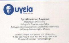 ΠΑΘΟΛΟΓΟΣ ΟΓΚΟΛΟΓΟΣ ΧΕΙΡΟΥΡΓΟΣ ΑΚΤΙΝΟΘΕΡΑΠΕΥΤΗΣ ΜΑΡΟΥΣΙ ΑΤΤΙΚΗ ΑΘΑΝΑΣΙΟΣ ΑΡΓΥΡΗ