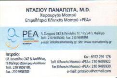 ΓΕΝΙΚΟΣ ΧΕΙΡΟΥΡΓΟΣ ΓΕΝΙΚΟΙ ΧΕΙΡΟΥΡΓΟΙ ΠΑΛΑΙΟ ΦΑΛΗΡΟ ΝΤΑΣΙΟΥ ΠΑΝΑΓΙΩΤΑ