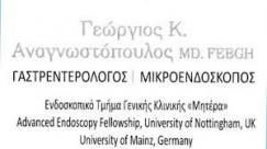 ΓΑΣΤΡΕΝΤΕΡΟΛΟΓΟΣ ΗΠΑΤΟΛΟΓΟΣ ΓΑΣΤΡΕΝΤΕΡΟΛΟΓΟΙ ΗΠΑΤΟΛΟΓΟΙ ΑΜΠΕΛΟΚΗΠΟΙ ΑΝΑΓΝΩΣΤΟΠΟΥΛΟΣ ΓΕΩΡΓΙΟΣ