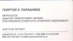 ΝΕΥΡΟΛΟΓΟΣ ΝΕΥΡΟΛΟΓΟΙ ΠΑΓΚΡΑΤΙ ΠΑΠΑΔΗΜΑΣ ΓΕΩΡΓΙΟΣ