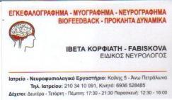 ΕΙΔΙΚΟΣ ΝΕΥΡΟΛΟΓΟΣ ΕΙΔΙΚΟΙ ΝΕΥΡΟΛΟΓΟΙ ΑΝΩ ΠΕΤΡΑΛΩΝΑ ΚΟΡΦΙΑΤΗ ΙΒΕΤΑ