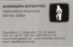 ΧΕΙΡΟΥΡΓΟΣ ΟΡΘΟΠΑΙΔΙΚΟΣ ΤΡΑΥΜΑΤΙΟΛΟΓΟΣ ΒΕΛΟΝΙΣΜΟΣ XEIΡΟΥΡΓΟΙ ΟΡΘΟΠΑΙΔΙΚΟΙ ΤΡΑΥΜΑΤΙΟΛΟΓΟΙ ΜΑΡΟΥΣΙ ΚOY