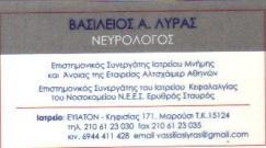 ΝΕΥΡΟΛΟΓΟΣ ΝΕΥΡΟΛΟΓΟΙ ΜΑΡΟΥΣΙ ΒΑΣΙΛΕΙΟΣ ΛΥΡΑΣ