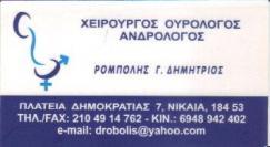 ΧΕΙΡΟΥΡΓΟΣ ΟΥΡΟΛΟΓΟΣ ΑΝΔΡΟΛΟΓΟΣ  ΝΙΚΑΙΑ ΡΟΜΠΟΛΗΣ ΔΗΜΗΤΡΙΟΣ