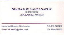 ΓΕΝΙΚΟΣ ΧΕΙΡΟΥΡΓΟΣ ΓΕΝΙΚΟΙ ΧΕΙΡΟΥΡΓΟΙ ΚΥΨΕΛΗ ΑΛΕΞΑΝΔΡΟΥ ΝΙΚΟΛΑΟΣ