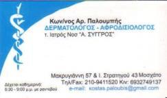 ΔΕΡΜΑΤΟΛΟΓΟΣ ΑΦΡΟΔΙΣΙΟΛΟΓΟΣ ΔΕΡΜΑΤΟΛΟΓΙΚΟ ΙΑΤΡΕΙΟ ΜΟΣΧΑΤΟ ΑΤΤΙΚΗ ΠΑΛΟΥΜΠΗΣ ΚΩΝΣΤΑΝΤΙΝΟΣ