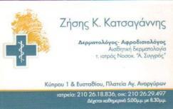 ΔΕΡΜΑΤΟΛΟΓΟΣ ΑΦΡΟΔΙΣΙΟΛΟΓΟΣ ΔΕΡΜΑΤΟΛΟΓΙΚΟ ΙΑΤΡΕΙΟ ΑΓΙΟΙ ΑΝΑΡΓΥΡΟΙ ΑΤΤΙΚΗ ΚΑΤΣΑΓΑΝΝΗΣ ΖΗΣΗΣ