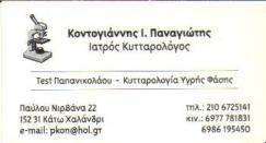 ΚΥΤΤΑΡΟΛΟΓΟΣ ΚΥΤΤΑΡΟΛΟΓΟΙ ΧΑΛΑΝΔΡΙ ΚΟΝΤΟΓΙΑΝΝΗΣ ΠΑΝΑΓΙΩΤΗΣ