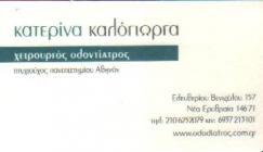 ΧΕΙΡΟΥΡΓΟΣ ΟΔΟΝΤΙΑΤΡΟΣ ΧΕΙΡΟΥΡΓΟΙ ΟΔΟΝΤΙΑΤΡΟΙ ΝΕΑ ΕΡΥΘΡΑΙA ΚΑΛΟΓΙΩΡΓΑ ΑΙΚΑΤΕΡΙΝΗ