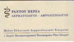 ΔΕΡΜΑΤΟΛΟΓΟΙ ΑΦΡΟΔΙΣΙΟΛΟΓΟΙ ΔΕΡΜΑΤΟΛΟΓΟΣ ΑΦΡΟΔΙΣΙΟΛΟΓΟΣ ΑΘΗΝΑ ΡΑΝΤΟΥ ΠΕΡΣΕΦΟΝΗ