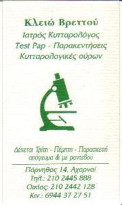 ΚΥΤΤΑΡΟΛΟΓΟΣ ΚΥΤΤΑΡΟΛΟΓΟΙ ΑΧΑΡΝΑΙ ΒΡΕΤΤΟΥ ΚΛΕΙΩ