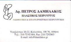 ΠΛΑΣΤΙΚΟΣ ΧΕΙΡΟΥΡΓΟΣ ΠΛΑΣΤΙΚΟΙ ΧΕΙΡΟΥΡΓΟΙ ΑΘΗΝΑ ΠΕΤΡΟΣ ΔΑΜΗΛΑΚΟΣ