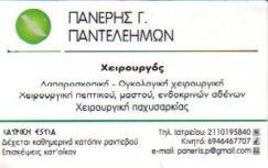 ΧΕΙΡΟΥΡΓΟΣ ΠΑΤΗΣΙΑ ΠΑΝΕΡΗΣ ΠΑΝΤΕΛΕΗΜΩΝ
