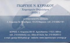 ΧΕΙΡΟΥΡΓΟΣ ΟΥΡΟΛΟΓΟΣ ΡΟΜΠΟΤΙΚΗ ΛΑΠΑΡΟΣΚΟΠΙΚΗ ΟΥΡΟΛΟΓΙΑ  ΑΜΠΕΛΟΚΗΠΟΙ ΑΘΗΝΑ ΓΕΩΡΓΙΟΣ ΚΥΡΙΑΚΟΥ