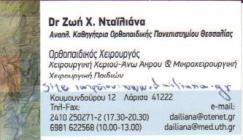 ΟΡΘΟΠΑΙΔΙΚΟΣ ΟΡΘΟΠΑΙΔΙΚΟΙ ΜΙΚΡΟΧΕΙΡΟΥΡΓΙΚΗ ΠΑΙΔΟΟΡΘΟΠΑΙΔΙΚΟΣ ΛΑΡΙΣΑ ΝΤΑΙΛΙΑΝΑ ΖΩΗ