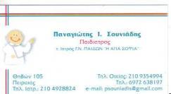 ΠΑΙΔΙΑΤΡΟΣ ΠΑΙΔΙΑΤΡΟΙ ΠΕΙΡΑΙΑΣ ΣΟΥΝΙΑΔΗΣ ΠΑΝΑΓΙΩΤΗΣ