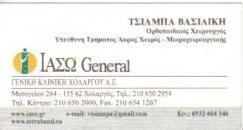 ΟΡΘΟΠΑΙΔΙΚΟΣ ΧΕΙΡΟΥΡΓΟΣ ΟΡΘΟΠΑΙΔΙΚΟΙ ΧΕΙΡΟΥΡΓΟΙ ΜΙΚΡΟΧΕΙΡΟΥΡΓΙΚΗ ΑΘΗΝΑ ΧΟΛΑΡΓΟΣ ΤΣΙΑΜΠΑ ΒΑΣΙΛΙΚΗ