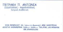 ΔΕΡΜΑΤΟΛΟΓΟΙ ΑΦΡΟΔΙΣΙΟΛΟΓΟΙ ΔΕΡΜΑΤΟΛΟΓΟΣ ΑΦΡΟΔΙΣΙΟΛΟΓΟΣ ΑΝΩ ΗΛΙΟΥΠΟΛΗ ΠΕΤΡΑΚΗ ΑΝΤΩΝΙΑ