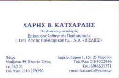 ΠΑΙΔΟΠΝΕΥΜΟΝΟΛΟΓΟΣ ΜΑΡΟΥΣΙ ΚΑΤΣΑΡΔΗΣ ΧΑΡΑΛΑΜΠΟΣ