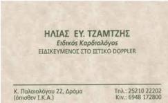 ΕΙΔΙΚΟΣ ΚΑΡΔΙΟΛΟΓΟΣ ΕΙΔΙΚΟΙ ΚΑΡΔΙΟΛΟΓΟΙ ΔΡΑΜΑ ΤΖΑΜΤΖΗΣ ΗΛΙΑΣ