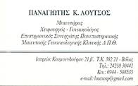 ΓΥΝΑΙΚΟΛΟΓΟΣ ΧΕΙΡΟΥΡΓΟΣ ΜΑΙΕΥΤΗΡΑΣ ΒΟΛΟΣ ΜΑΓΝΗΣΙΑ ΛΟΥΤΣΟΣ ΠΑΝΑΓΙΩΤΗΣ