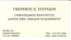 ΧΕΙΡΟΥΡΓΟΣ ΟΡΘΟΠΑΙΔΙΚΟΣ ΧΕΙΡΟΥΡΓΟΙ ΟΡΘΟΠΑΙΔΙΚΟΙ ΑΜΠΕΛΟΚΗΠΟΙ ΓΚΕΡΕΚΟΣ ΣΠΥΡΙΔΩΝ