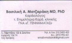 ΚΑΡΔΙΟΛΟΓΟΣ ΚΑΡΔΙΟΛΟΓΟΙ ΑΧΑΡΝΑΙ ΜΑΤΖΑΡΑΚΗ ΒΑΣΙΛΙΚΗ