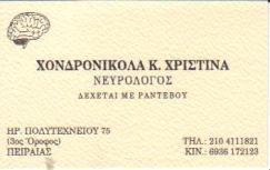 ΝΕΥΡΟΛΟΓΟΣ ΝΕΥΡΟΛΟΓΟΙ ΠΕΙΡΑΙΑΣ ΧΟΝΔΡΟΝΙΚΟΛΑ ΧΡΙΣΤΙΝΑ