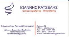 ΓΑΣΤΡΕΝΤΕΡΟΛΟΓΟΙ ΗΠΑΤΟΛΟΓΟΙ ΓΑΣΤΡΕΝΤΕΡΟΛΟΓΟΣ ΗΠΑΤΟΛΟΓΟΣ ΝΕΑ ΣΜΥΡΝΗ ΚΑΤΣΕΛΗΣ ΙΩΑΝΝΗΣ