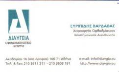 ΧΕΙΡΟΥΡΓΟΣ ΟΦΘΑΛΜΙΑΤΡΟΣ ΧΕΙΡΟΥΡΓΟΙ ΟΦΘΑΛΜΙΑΤΡΟΙ ΟΦΘΑΛΜΟΛΟΓΙΚΟ ΚΕΝΤΡΟ ΔΙΑΥΓΕΙΑ ΑΘΗΝΑ ΒΑΡΔΑΒΑΣ ΕΥΡΙΠΙΔ