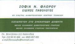 ΕΙΔΙΚΟΣ ΠΑΘΟΛΟΓΟΣ ΕΙΔΙΚΟΙ ΠΑΘΟΛΟΓΟΙ ΔΙΑΒΗΤΟΛΟΓΟΣ ΔΙΑΒΗΤΟΛΟΓΟΙ ΚΑΛΛΙΘΕΑ ΦΛΩΡΟΥ ΣΟΦΙΑ