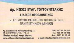 ΕΙΔΙΚΟΣ ΟΡΘΟΔΟΝΤΙΚΟΣ ΕΙΔΙΚΟΙ ΟΡΘΟΔΟΝΤΙΚΟΙ ΑΓΙΟΣ ΔΗΜΗΤΡΙΟΣ ΝΙΚΟΣ ΤΟΥΤΟΥΝΤΖΑΚΗΣ