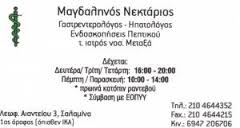 ΓΑΣΤΡΕΝΤΕΡΟΛΟΓΟΙ ΗΠΑΤΟΛΟΓΟΙ ΓΑΣΤΡΕΝΤΕΡΟΛΟΓΟΣ ΗΠΑΤΟΛΟΓΟΣ ΣΑΛΑΜΙΝΑ ΜΑΓΔΑΛΗΝΟΣ ΝΕΚΤΑΡΙΟΣ