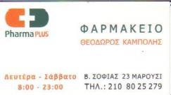 ΦΑΡΜΑΚΕΙΟ ΦΑΡΜΑΚΕΙΑ ΜΑΡΟΥΣΙ ΚΑΜΠΟΛΗΣ ΘΕΟΔΩΡΟΣ
