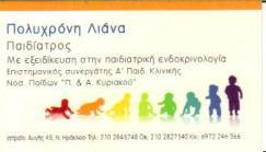 ΠΑΙΔΙΑΤΡΟΣ ΠΑΙΔΙΑΤΡΟΙ  ΝΕΟ ΗΡΑΚΛΕΙΟ ΠΟΛΥΧΡΟΝΗ ΛΙΑΝΑ