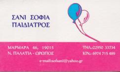 ΠΑΙΔΙΑΤΡΟΣ ΝΕΑ ΠΑΛΑΤΙΑ ΩΡΩΠΟΣ ΣΑΝΙ ΣΟΦΙΑ