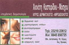 ΔΕΡΜΑΤΟΛΟΓΟΣ ΣΕΡΡΕΣ ΚΑΣΤΟΡΙΔΟΥ ΧΙΟΝΟΥΛΑ