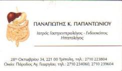ΓΑΣΤΡΕΝΤΕΡΟΛΟΓΟΣ ΓΑΣΤΡΕΝΤΕΡΟΛΟΓΟΙ ΤΡΙΠΟΛΗ ΠΑΠΑΝΤΩΝΙΟΥ ΠΑΝΑΓΙΩΤΗΣ