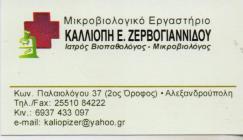 ΜΙΚΡΟΒΙΟΛΟΓΙΚΟ ΕΡΓΑΣΤΗΡΙΟ ΜΙΚΡΟΒΙΟΛΟΓΟΣ ΒΙΟΠΑΘΟΛΟΓΟΣ ΜΙΚΡΟΒΙΟΛΟΓΟΙ ΒΙΟΠΑΘΟΛΟΓΟΙ ΑΛΕΞΑΝΔΡΟΥΠΟΛΗ ΖΕΡΒΟ