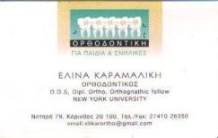 ΟΡΘΟΔΟΝΤΙΚΟΣ ΕΝΗΛΙΚΩΝ ΠΑΙΔΩΝ ΧΑΛΑΝΔΡΙ ΚΑΡΑΜΑΛΙΚΗ ΕΛΙΝΑ