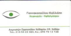 ΧΕΙΡΟΥΡΓΟΣ ΟΦΘΑΛΜΙΑΤΡΟΣ ΧΕΙΡΟΥΡΓΟΙ ΟΦΘΑΛΜΙΑΤΡΟΙ ΧΑΙΔΑΡΙ ΓΙΑΝΝΑΚΟΠΟΥΛΟΥ ΜΥΛΩΝΑ ΚΑΛΛΙΟΠΗ