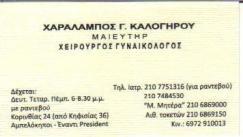 ΜΑΙΕΥΤΗΡΑΣ ΧΕΙΡΟΥΡΓΟΣ ΓΥΝΑΙΚΟΛΟΓΟΣ ΜΑΙΕΥΤΗΡΕΣ ΧΕΙΡΟΥΡΓΟΙ ΓΥΝΑΙΚΟΛΟΓΟΙ ΑΜΠΕΛΟΚΗΠΟΙ ΚΑΛΟΓΗΡΟΥ ΧΑΡΑΛΑΜΠ