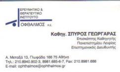ΟΦΘΑΛΜΟΣ ΑΕ ΕΡΕΥΝΗΤΙΚΟ ΘΕΡΑΠΕΥΤΙΚΟ ΙΝΣΤΙΤΟΥΤΟ ΓΛΥΦΑΔΑ ΓΕΩΡΓΑΡΑΣ ΣΠΥΡΙΔΩΝ