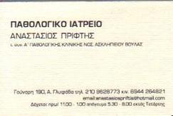 ΠΑΘΟΛΟΓΟΣ ΥΠΕΡΤΑΣΗ ΓΛΥΦΑΔΑ ΑΤΤΙΚΗ ΠΡΙΦΤΗΣ ΑΝΑΣΤΑΣΙΟΣ