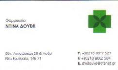 ΦΑΡΜΑΚΕΙΟ ΦΑΡΜΑΚΕΙΑ ΚΑΛΛΥΝΤΙΚΑ ΟΜΟΙΟΠΑΘΗΤΙΚΑ ΟΡΘΟΠΑΙΔΙΚΑ ΝΕΑ ΕΡΥΘΡΑΙΑ ΔΟΥΒΗ ΝΤΙΝΑ ΜΑΡΓΑΡΙΤΑ