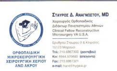 ΟΡΘΟΠΕΔΙΚΟΣ ΧΕΙΡΟΥΡΓΟΣ ΜΑΡΟΥΣΙ ΑΤΤΙΚΗ ΑΝΑΓΝΩΣΤΟΥ ΣΤΑΥΡΟΣ