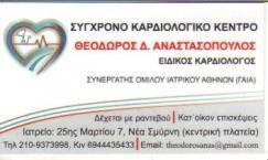 ΣΥΓΧΡΟΝΟ ΚΑΡΔΙΟΛΟΓΙΚΟ ΚΕΝΤΡΟ ΕΙΔΙΚΟΣ ΚΑΡΔΙΟΛΟΓΟΣ ΕΙΔΙΚΟΙ ΚΑΡΔΙΟΛΟΓΟΙ ΝΕΑ ΣΜΥΡΝΗ ΑΝΑΣΤΑΣΟΠΟΥΛΟΣ ΘΕΟΔΩ