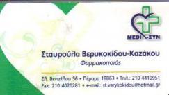 ΦΑΡΜΑΚΕΙΟ ΦΑΡΜΑΚΕΙΑ ΠΕΡΑΜΑ ΒΕΡΥΚΟΚΙΔΟΥ ΣΤΑΥΡΟΥΛΑ & ΣΙΑ Ο Ε
