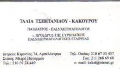 ΠΑΙΔΙΑΤΡΟΣ ΠΑΙΔΟΔΕΡΜΑΤΟΛΟΓΟΣ ΑΜΠΕΛΟΚΗΠΟΙ ΑΤΤΙΚΗ ΤΣΙΒΙΤΑΝΙΔΟΥ ΚΑΚΟΥΡΟΥ ΤΑΛΙΑ