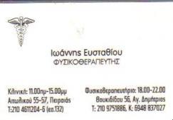 ΦΥΣΙΚΟΘΕΡΑΠΕΥΤΗΣ ΦΥΣΙΚΟΘΕΡΑΠΕΥΤΕΣ ΦΥΣΙΚΟΘΕΡΑΠΕΙΑ ΑΓΙΟΣ ΔΗΜΗΤΡΙΟΣ ΕΥΣΤΑΘΙΟΥ ΙΩΑΝΝΗΣ
